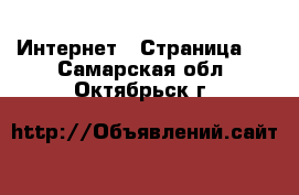  Интернет - Страница 2 . Самарская обл.,Октябрьск г.